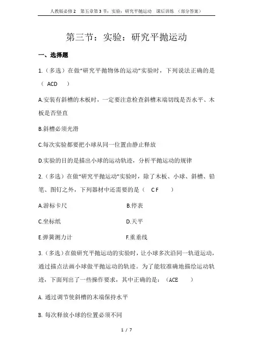 人教版必修2 第五章第3节：实验：研究平抛运动  课后训练 (部分答案)