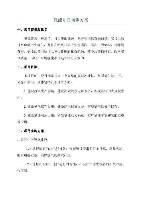 氢能项目初步方案