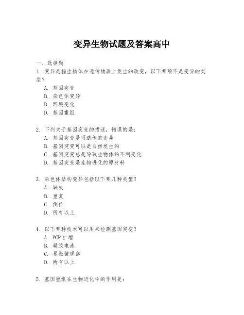 变异生物试题及答案高中