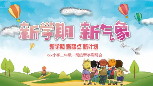 新学期新气象新计划开学第一课主题班会PPT课件