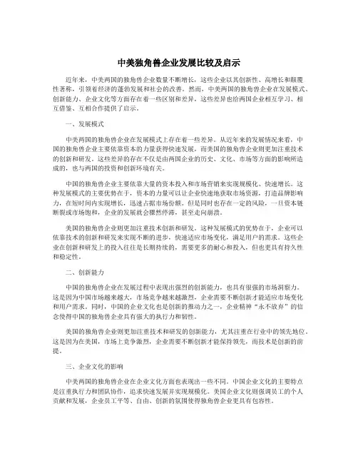 中美独角兽企业发展比较及启示