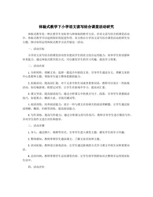 体验式教学下小学语文读写结合课堂活动研究