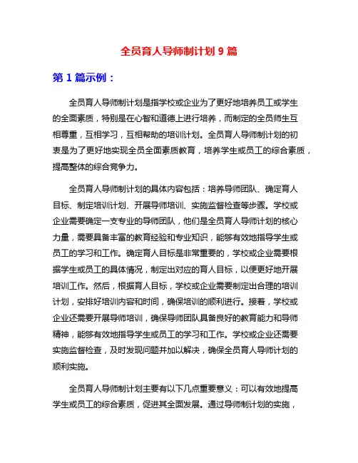 全员育人导师制计划9篇