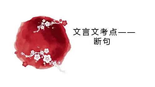 2025届高考专题复习：文言文断句 (1)