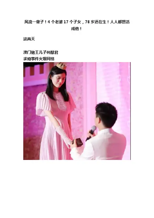 风流一辈子！4个老婆17个子女，78岁还在生！人人都想活成他！