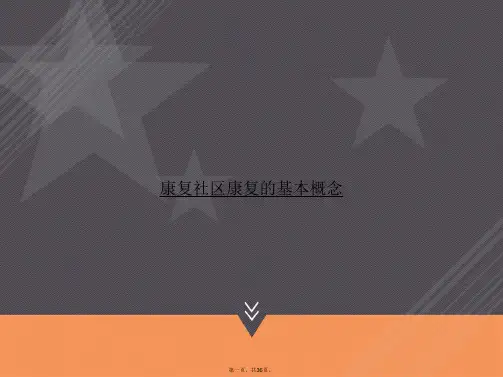 康复社区康复的基本概念讲课文档