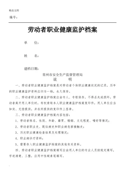一人一档 完整版 劳动者个人健康监护管理档案