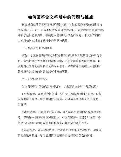 如何回答论文答辩中的问题与挑战