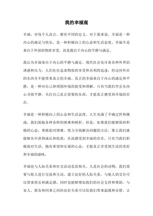 我的幸福观