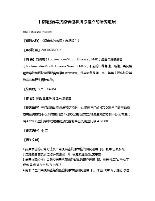 口蹄疫病毒抗原表位和抗原位点的研究进展