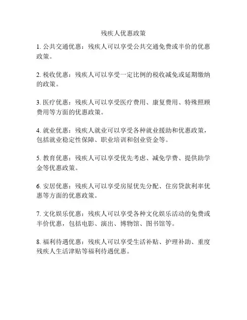 残疾人优惠政策