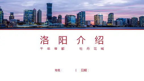 洛阳介绍PPT(洛阳简介经典版)