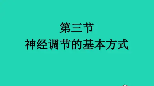 七年级生物下册第四单元生物圈中的人第六章人体生命活动的调节第三节神经调节的基本方式课件新版新人教版
