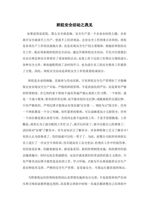 班组安全活动之我见