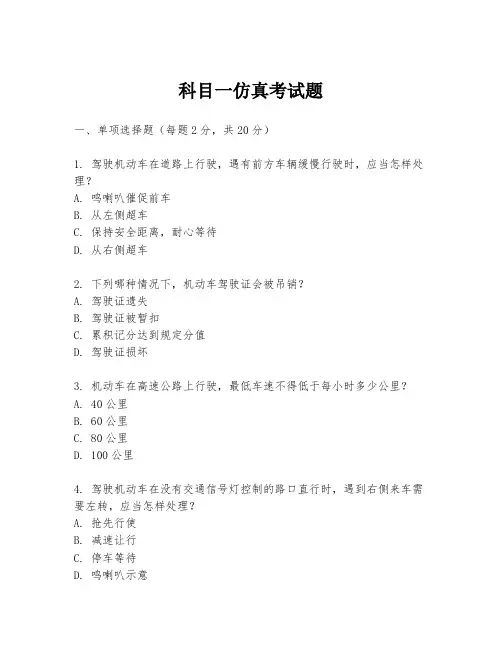 科目一仿真考试题