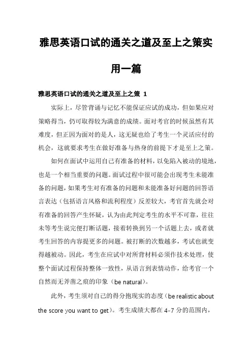 雅思英语口试的通关之道及至上之策实用一篇