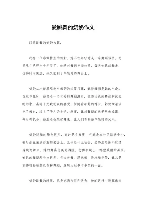 爱跳舞的奶奶作文