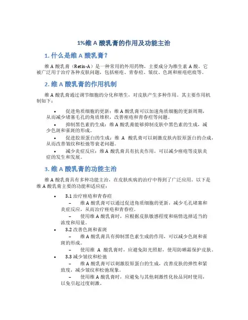 1%维a酸乳膏的作用及功能主治