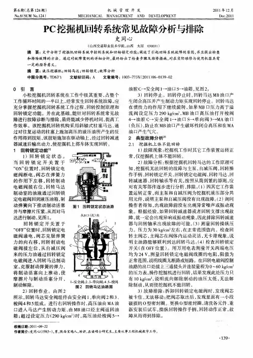 PC挖掘机回转系统常见故障分析与排除