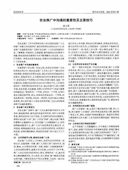 农业推广中沟通的重要性及主要技巧