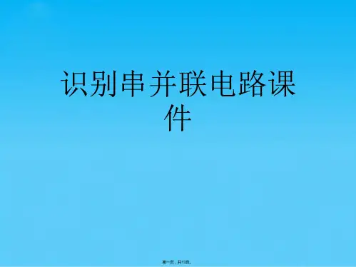 识别串并联电路课件(共13张PPT)