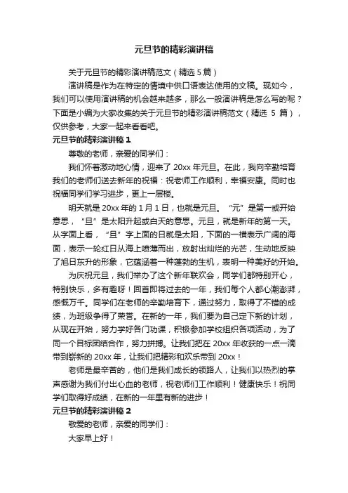 关于元旦节的精彩演讲稿范文（精选5篇）
