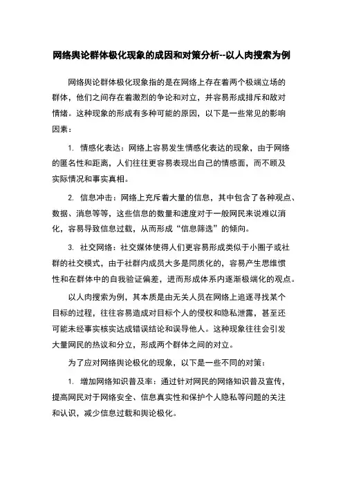 网络舆论群体极化现象的成因和对策分析--以人肉搜索为例