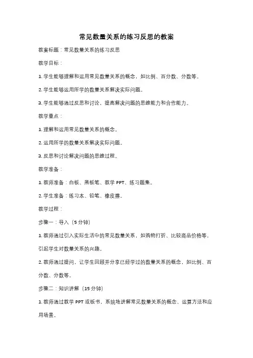 常见数量关系的练习反思的教案