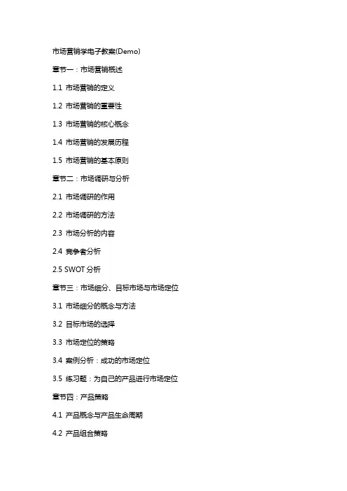 市场营销学电子教案(Demo)