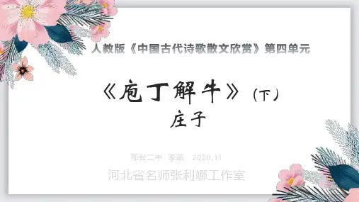 第四单元《庖丁解牛》课件(25张PPT)