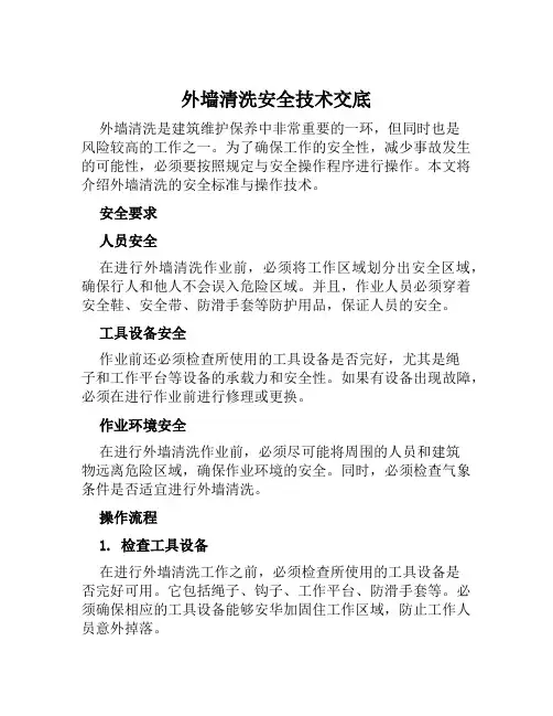 外墙清洗安全技术交底
