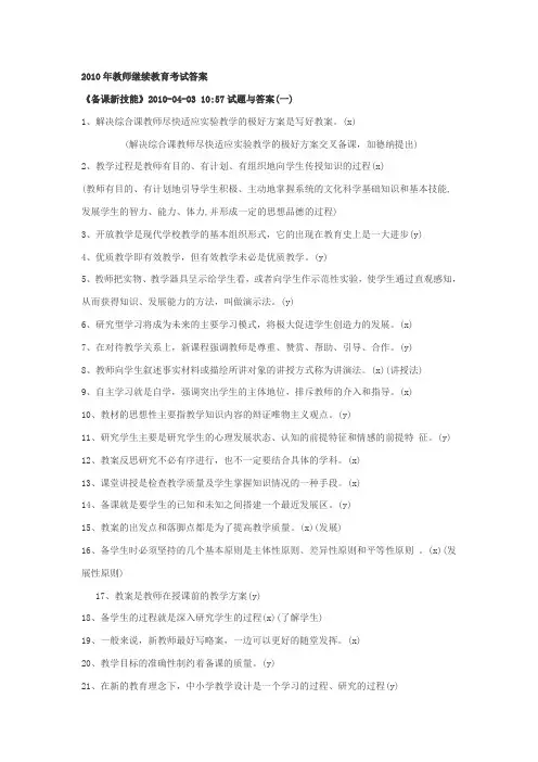 2010年教师继续教育考试答案