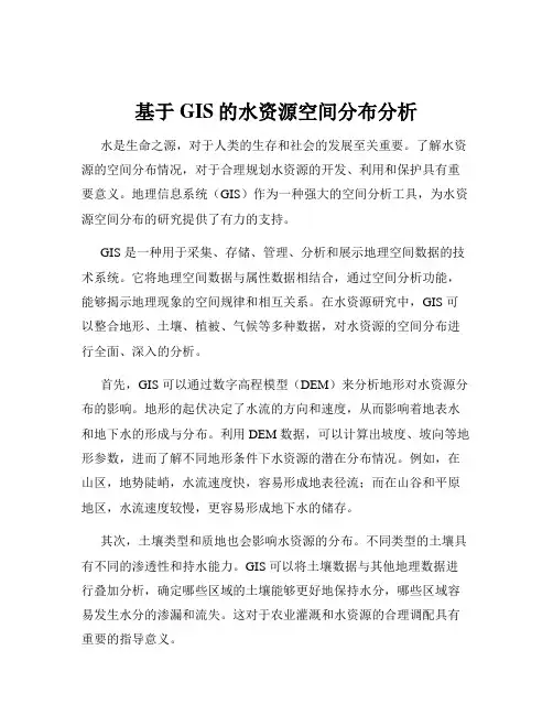 基于GIS的水资源空间分布分析