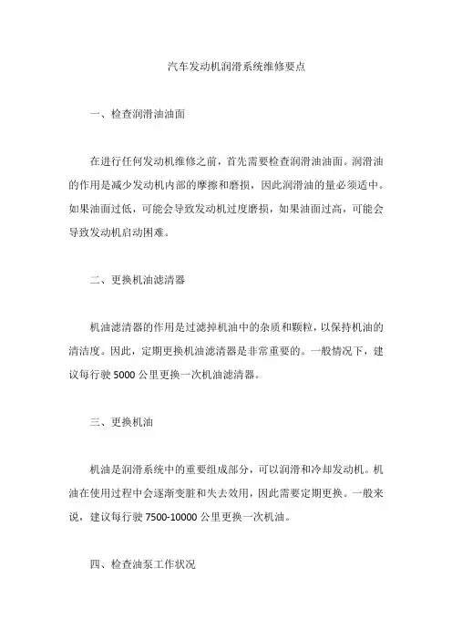 汽车发动机润滑系统维修要点