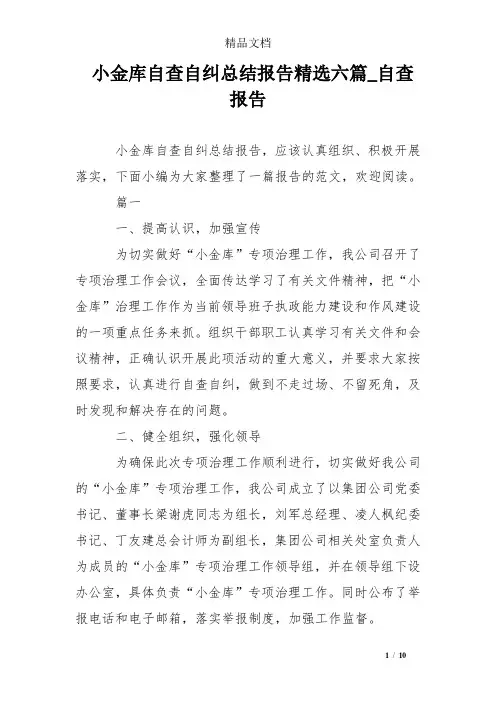 小金库自查自纠总结报告精选六篇_自查报告