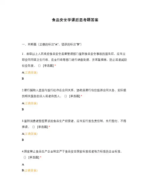 食品安全学课后思考题答案