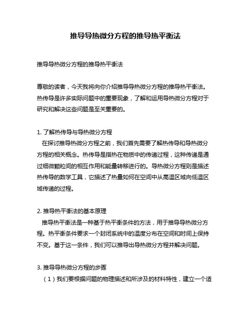 推导导热微分方程的推导热平衡法
