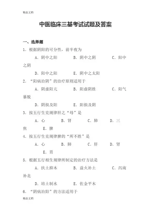 (整理)中医临床三基考试试题及答案.