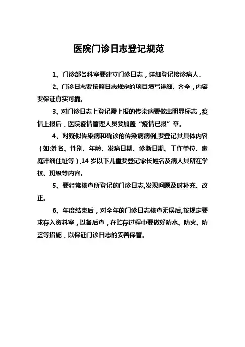 医院门诊日志登记规范62375