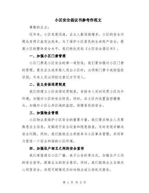小区安全倡议书参考作范文