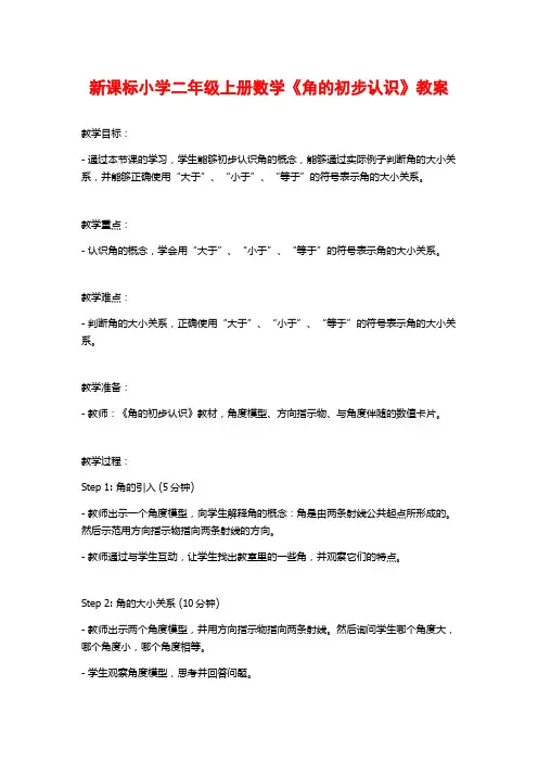 新课标小学二年级上册数学《角的初步认识》教案