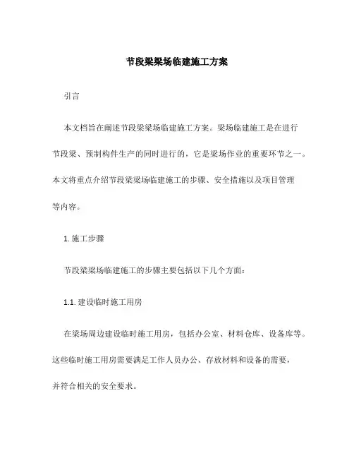 节段梁梁场临建施工方案