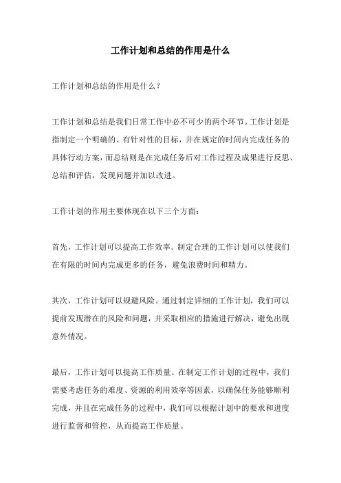 工作计划和总结的作用是什么