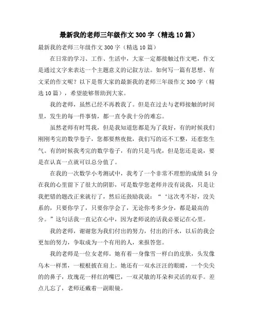 我的老师三年级作文300字(精选10篇)