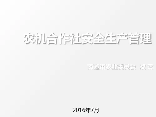 某合作社安全生产管理培训课件PPT(共 37张)