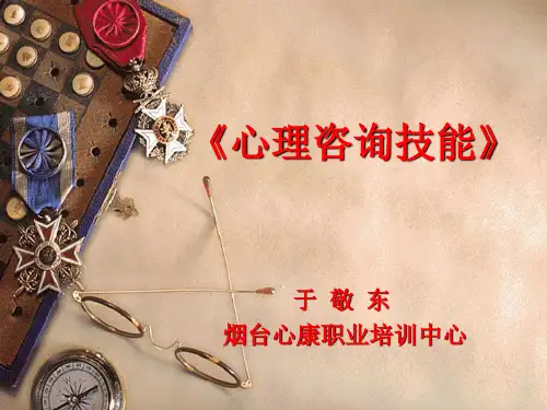 (完整版)一、咨询关系建立技术