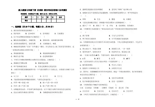 新人教版七年级下册《生物》期末考试及答案【必考题】
