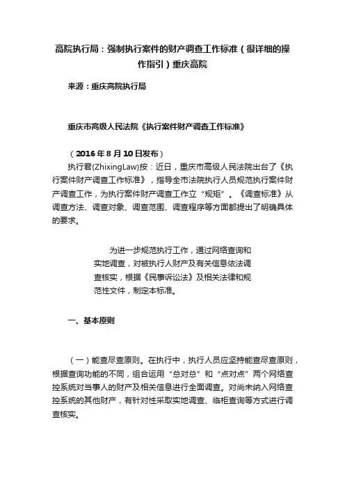 高院执行局：强制执行案件的财产调查工作标准（很详细的操作指引）重庆高院