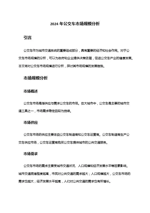 2024年公交车市场规模分析