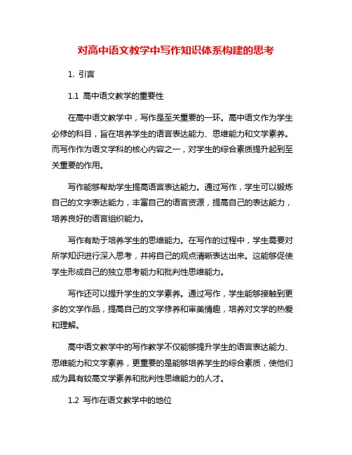 对高中语文教学中写作知识体系构建的思考